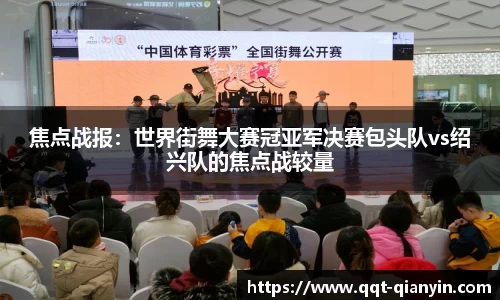 焦点战报：世界街舞大赛冠亚军决赛包头队vs绍兴队的焦点战较量