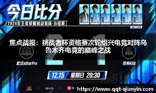 焦点战报：挑战者杯资格赛次轮绍兴电竞对阵乌鲁木齐电竞的巅峰之战