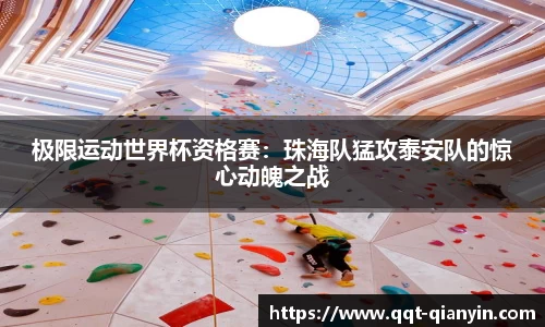 极限运动世界杯资格赛：珠海队猛攻泰安队的惊心动魄之战