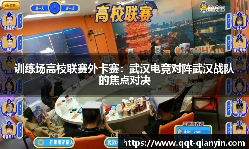 训练场高校联赛外卡赛：武汉电竞对阵武汉战队的焦点对决