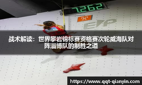 战术解读：世界攀岩锦标赛资格赛次轮威海队对阵淄博队的制胜之道