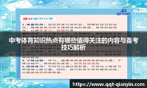 中考体育知识热点有哪些值得关注的内容与备考技巧解析