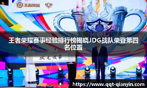 王者荣耀赛事经验排行榜揭晓JDG战队荣登第四名位置