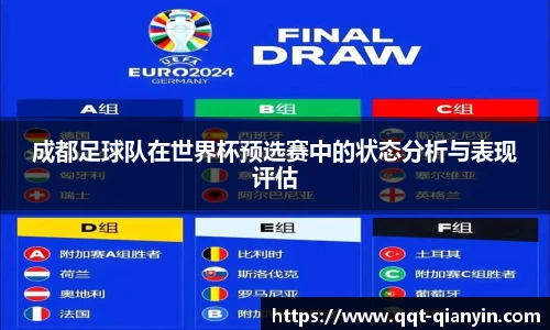 成都足球队在世界杯预选赛中的状态分析与表现评估