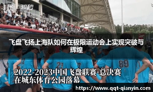 飞盘飞扬上海队如何在极限运动会上实现突破与辉煌