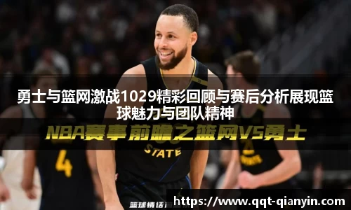 勇士与篮网激战1029精彩回顾与赛后分析展现篮球魅力与团队精神