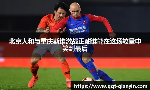 北京人和与重庆斯维激战正酣谁能在这场较量中笑到最后