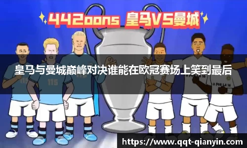 皇马与曼城巅峰对决谁能在欧冠赛场上笑到最后