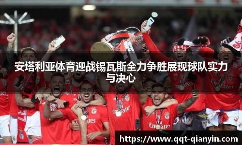 安塔利亚体育迎战锡瓦斯全力争胜展现球队实力与决心