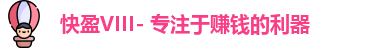 快盈VIII